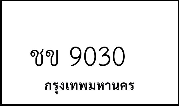 ชข 9030